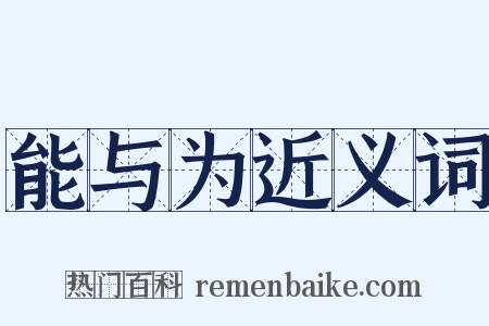 能与为近义词是什么意思的图片